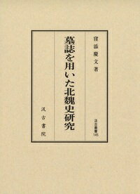 汲古叢書145　墓誌を用いた北魏史研究