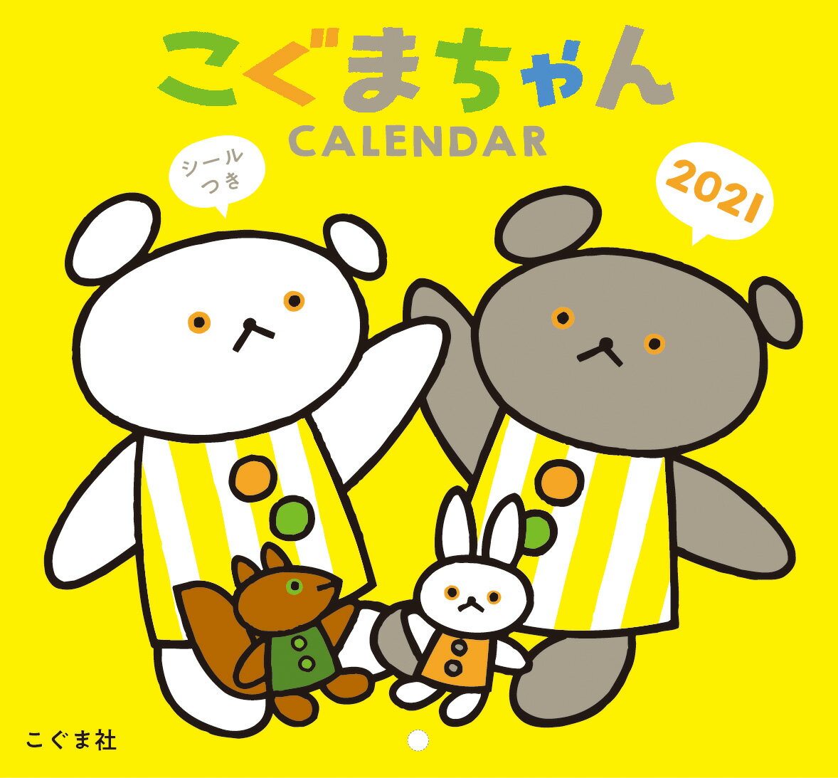 2021年　こぐまちゃんシールつきカレンダー