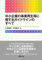 ＧＬ研究会実務家委員が詳細に解説。中小企業と金融機関の平時からの信頼関係構築が有事に活きる！事業再生、廃業支援に関与する金融機関、実務家必携の１冊。