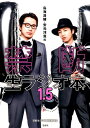 鳥海浩輔・安元洋貴の禁断生ラジオ本 1.5 [ 禁断生ラジオ...