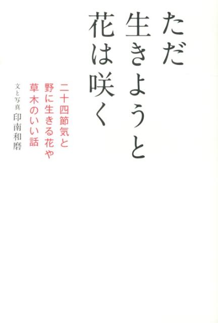 ただ生きようと花は咲く