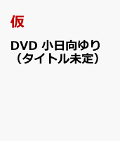 DVD 小日向ゆり（タイトル未定）