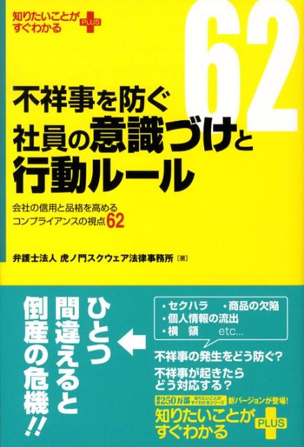 不祥事を防ぐ社員の意識づけと行動ルール