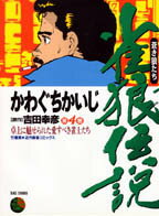 雀狼伝説（4）