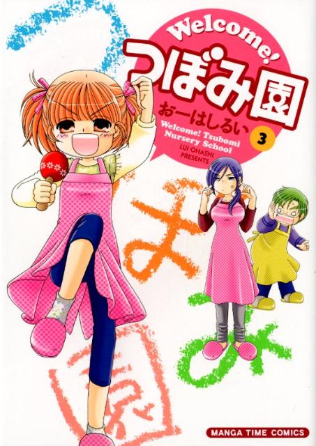 Welcome！つぼみ園（3）