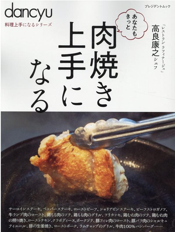 dancyu料理上手になるシリーズ　肉焼き上手になる