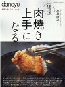 楽天楽天ブックスdancyu料理上手になるシリーズ　肉焼き上手になる