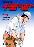 千里の道も（34）