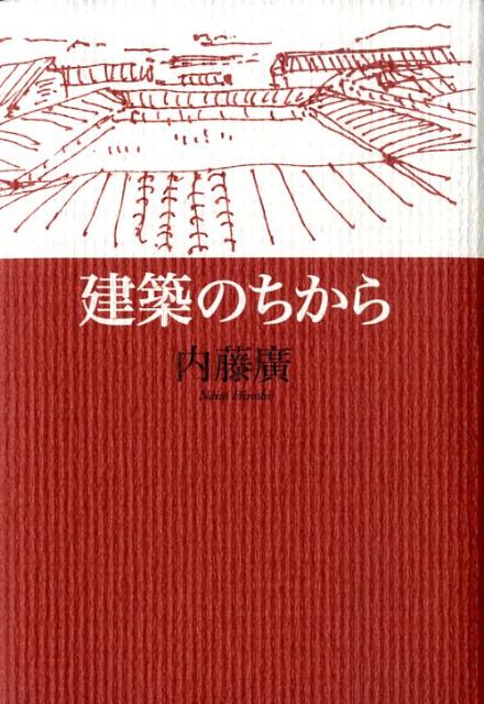 建築のちから