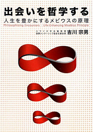 出会いを哲学する