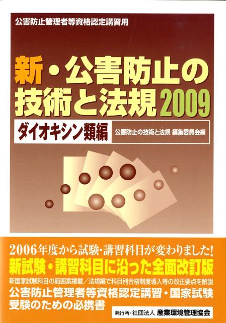 新・公害防止の技術と法規（2009　ダイオキシン類編）