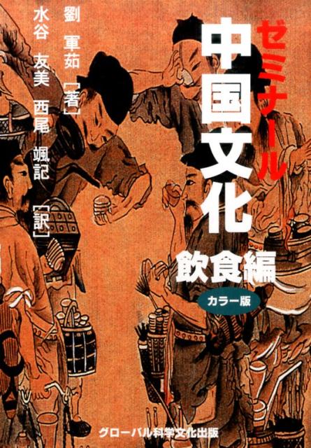 ゼミナール中国文化（飲食編）