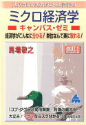 スバラシク実力がつくと評判のミクロ経済学キャンパス・ゼミ改訂1