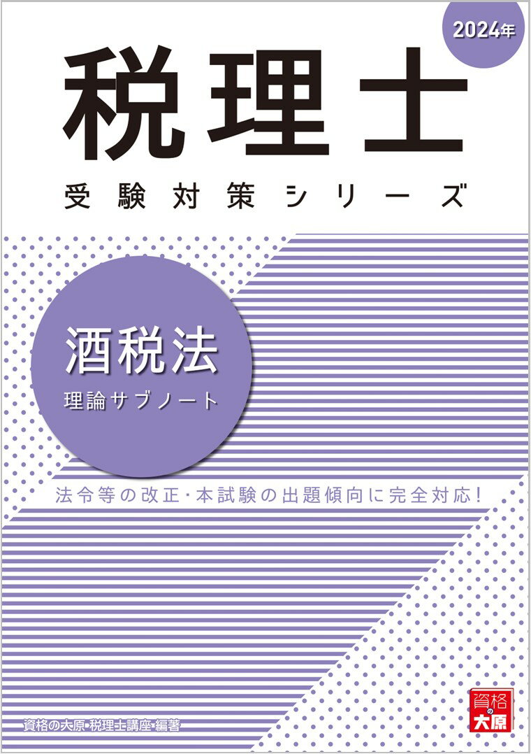 酒税法理論サブノート（2024年）