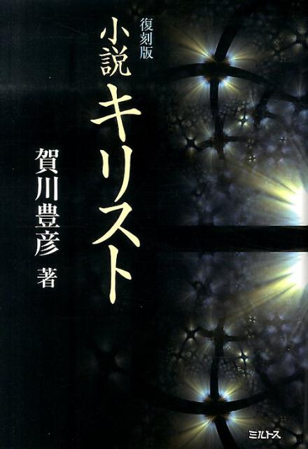 小説キリスト復刻版