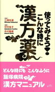 使ってみよう！こんな時に漢方薬