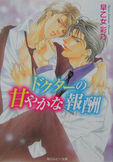 ドクターの甘やかな報酬