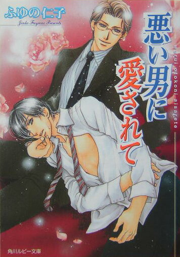 悪い男に愛されて