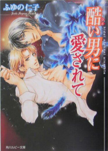 酷い男に愛されて