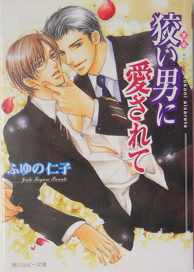 狡い男に愛されて