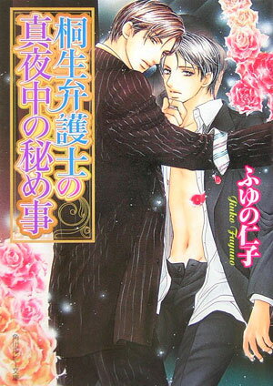 桐生弁護士の真夜中の秘め事