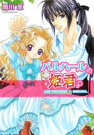 バルハールの姫君