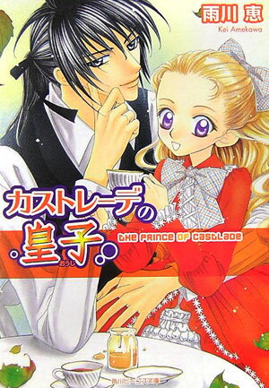 カストレーデの皇子