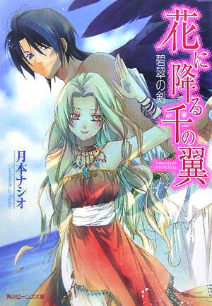 花に降る千の翼（碧翠の剣）