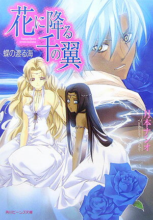 花に降る千の翼（蝶の渡る海）