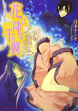 花に降る千の翼（祝福の王女）