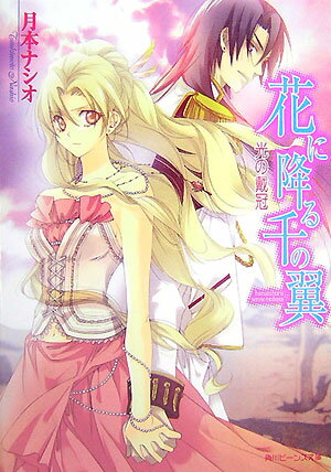 花に降る千の翼（光の戴冠）