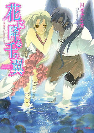 花に降る千の翼（楽園へのはばたき）