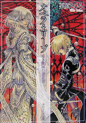 オペラ・エリーゾ