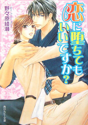 恋に堕ちてもいいですか？