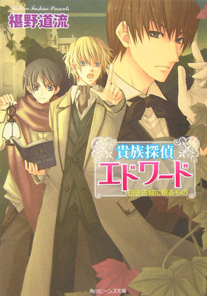 貴族探偵エドワード（白き古城に眠るもの）