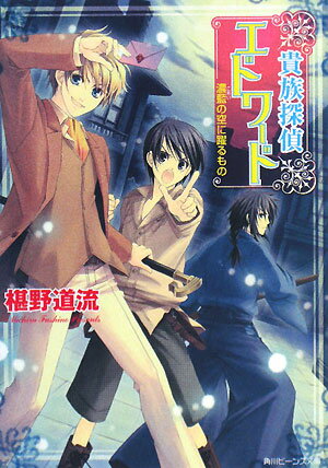 貴族探偵エドワード（濃藍の空に躍るもの）