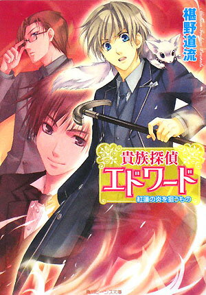 貴族探偵エドワード（紅蓮の炎を狙うもの）