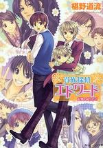 貴族探偵エドワード（記憶のゆりかご）