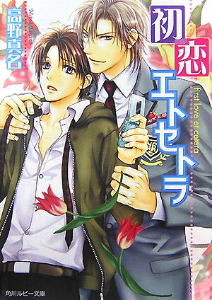 初恋エトセトラ