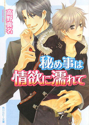 秘め事は情欲に濡れて