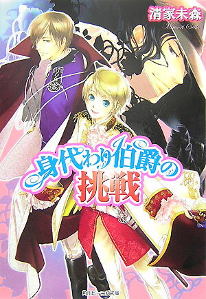 身代わり伯爵の挑戦