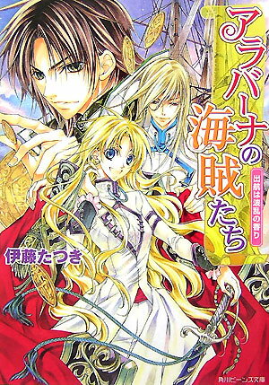 アラバーナの海賊たち（出航は波乱の香り）
