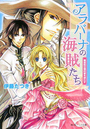 アラバーナの海賊たち（幽霊船は婚約者を惑わす）