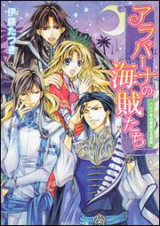 アラバーナの海賊たち（バルク号の華麗なる冒険）
