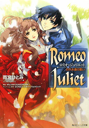 Romeo×Juliet（白き永遠の誓い）