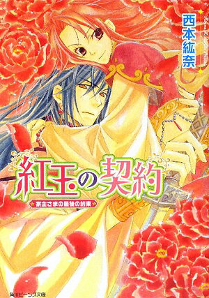 紅玉の契約（宗主さまの最後の約束）