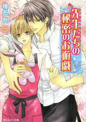 先生たちの秘密のお遊戯