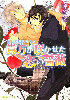 貴方が咲かせた恋の薔薇