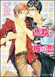 過激で一途な彼の恋