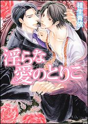 淫らな愛のとりこ